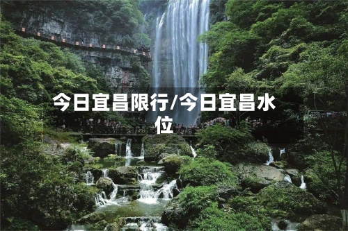 今日宜昌限行/今日宜昌水位