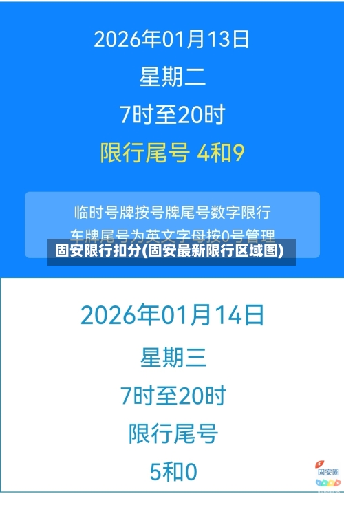 固安限行扣分(固安最新限行区域图)