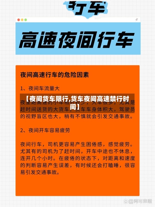 【夜间货车限行,货车夜间高速禁行时间】