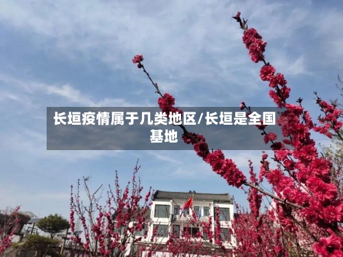 长垣疫情属于几类地区/长垣是全国基地-第2张图片