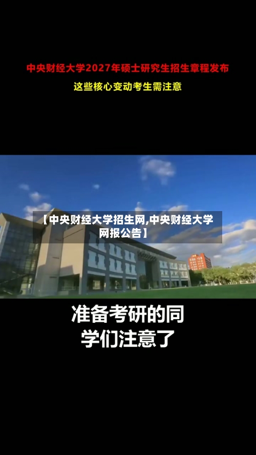 【中央财经大学招生网,中央财经大学网报公告】