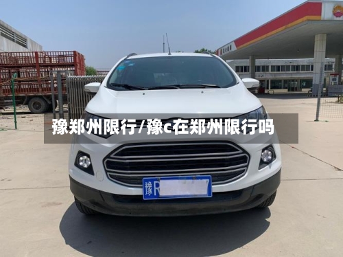 豫郑州限行/豫c在郑州限行吗-第2张图片