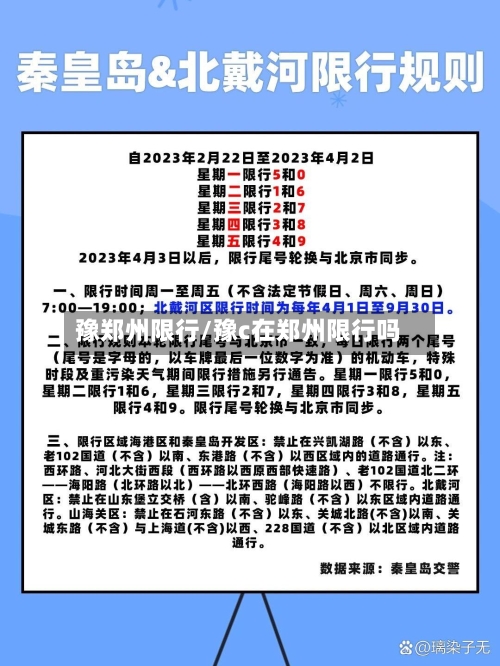 豫郑州限行/豫c在郑州限行吗-第3张图片