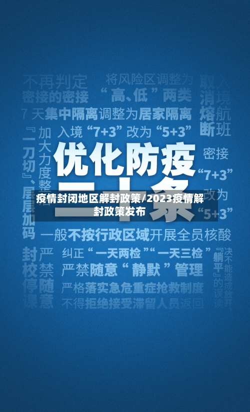 疫情封闭地区解封政策/2023疫情解封政策发布-第2张图片