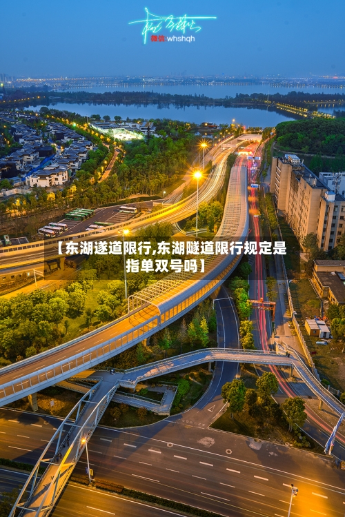 【东湖遂道限行,东湖隧道限行规定是指单双号吗】