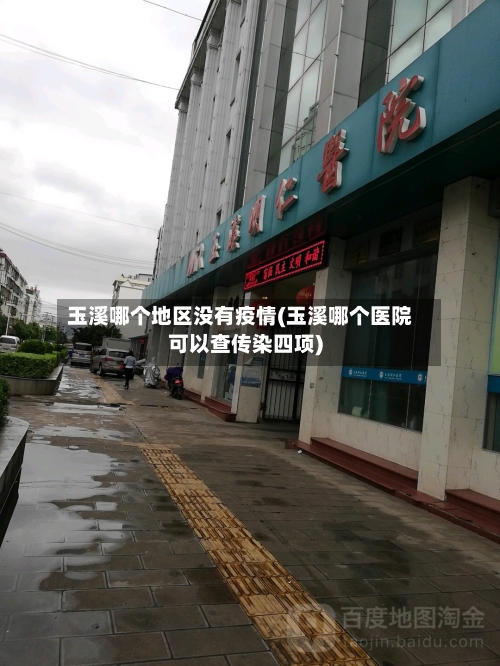 玉溪哪个地区没有疫情(玉溪哪个医院可以查传染四项)-第3张图片