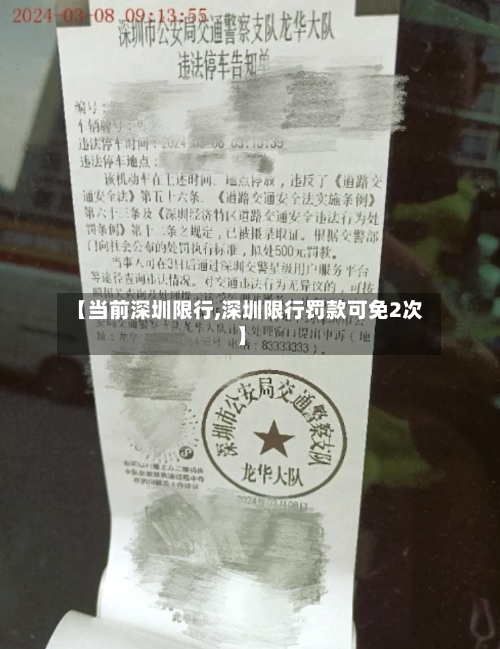 【当前深圳限行,深圳限行罚款可免2次】-第3张图片