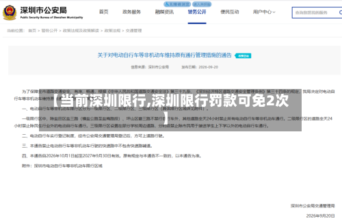 【当前深圳限行,深圳限行罚款可免2次】-第2张图片
