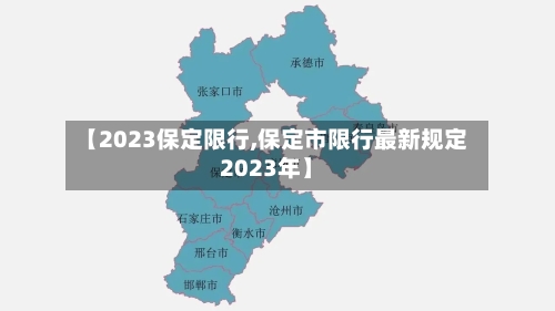 【2023保定限行,保定市限行最新规定2023年】