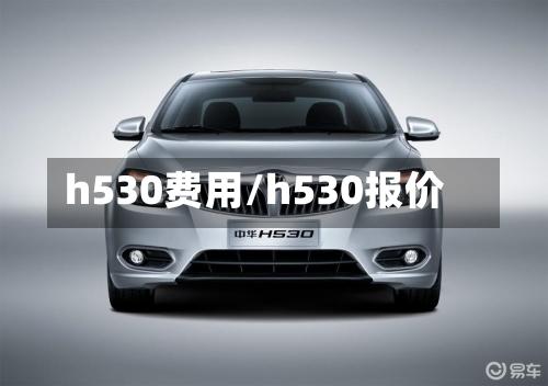 h530费用/h530报价-第3张图片