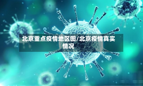 北京重点疫情地区图/北京疫情真实情况