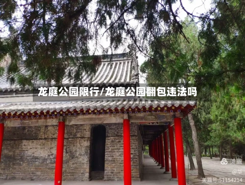 龙庭公园限行/龙庭公园翻包违法吗