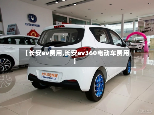 【长安ev费用,长安ev360电动车费用】