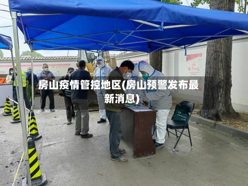 房山疫情管控地区(房山预警发布最新消息)