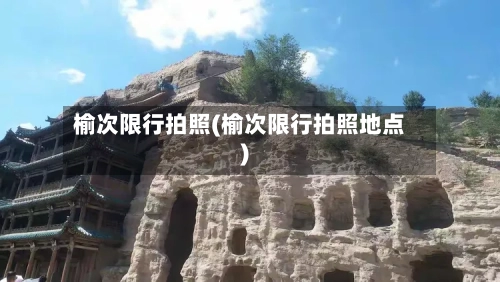 榆次限行拍照(榆次限行拍照地点)
