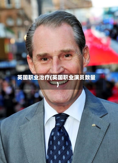 英国职业治疗(英国职业演员数量)-第2张图片