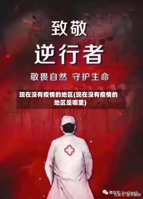 现在没有疫情的地区(现在没有疫情的地区是哪里)