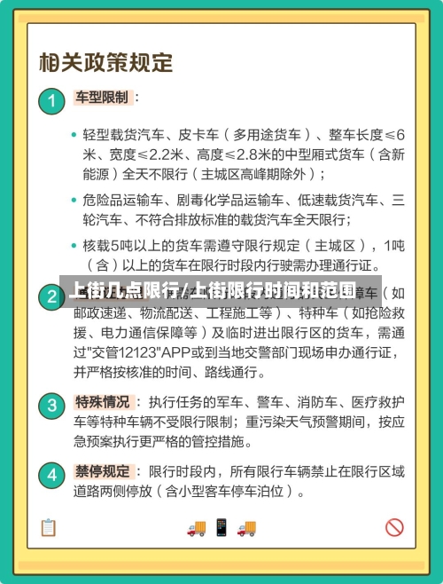 上街几点限行/上街限行时间和范围-第2张图片