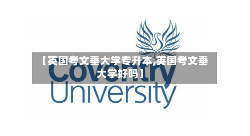 【英国考文垂大学专升本,英国考文垂大学好吗】-第2张图片