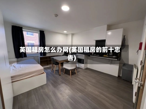 英国租房怎么办网(英国租房的前十忠告)