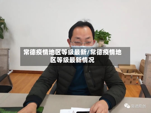 常德疫情地区等级最新/常德疫情地区等级最新情况-第2张图片