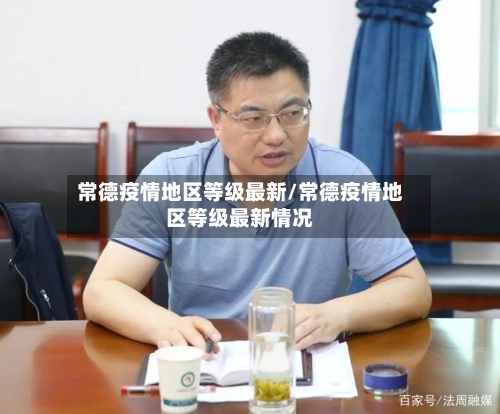 常德疫情地区等级最新/常德疫情地区等级最新情况