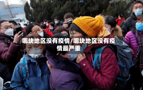 哪块地区没有疫情/哪块地区没有疫情最严重