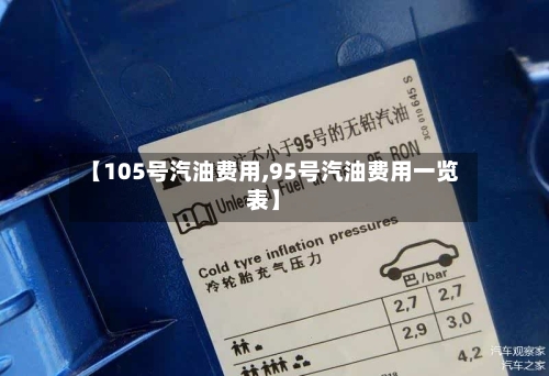 【105号汽油费用,95号汽油费用一览表】-第3张图片
