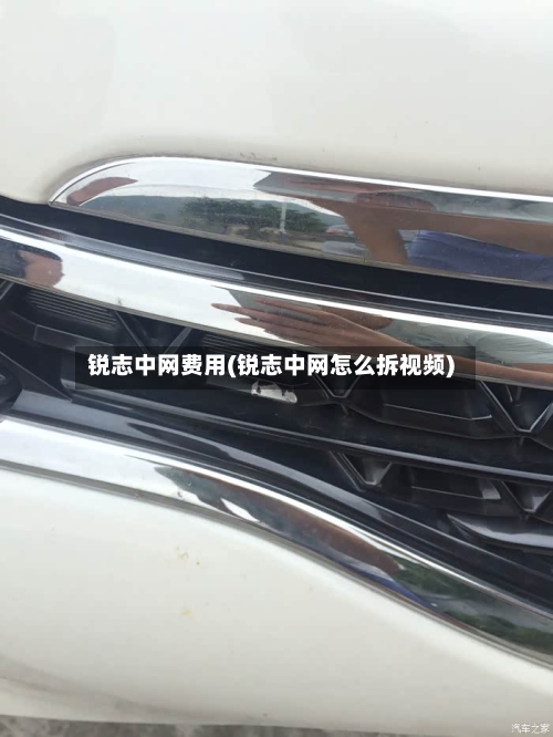 锐志中网费用(锐志中网怎么拆视频)