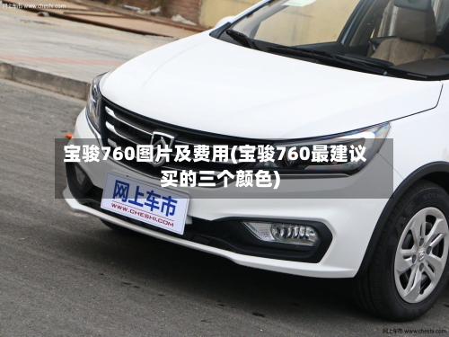 宝骏760图片及费用(宝骏760最建议买的三个颜色)