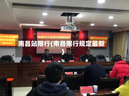 南昌站限行(南昌限行规定最新)-第2张图片