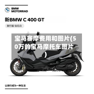 宝马赛摩费用和图片(50万的宝马摩托车图片)