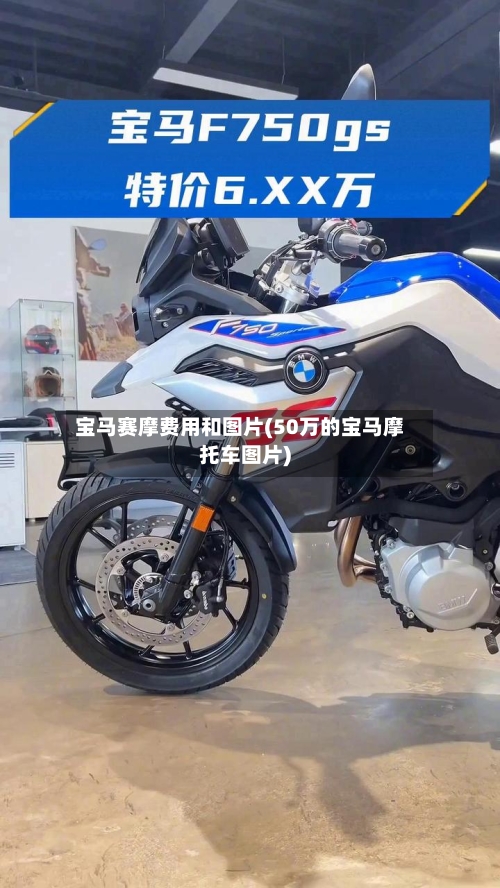宝马赛摩费用和图片(50万的宝马摩托车图片)-第2张图片