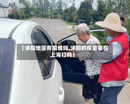 【沭阳地区有疫情吗,沭阳的疫苗能在上海打吗】-第2张图片