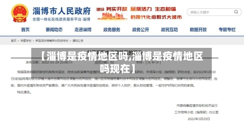 【淄博是疫情地区吗,淄博是疫情地区吗现在】
