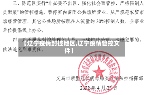 【辽宁疫情封控地区,辽宁疫情管控文件】