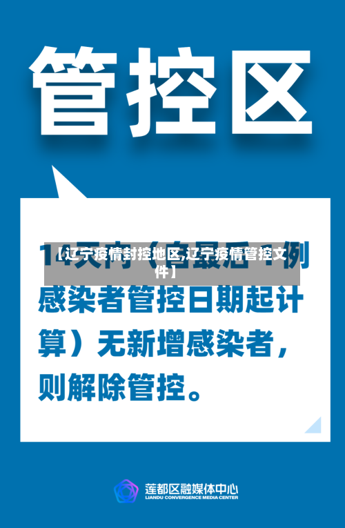 【辽宁疫情封控地区,辽宁疫情管控文件】-第2张图片
