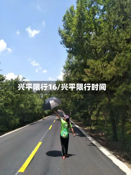 兴平限行16/兴平限行时间