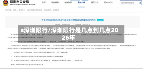 s深圳限行/深圳限行是几点到几点2026年-第2张图片