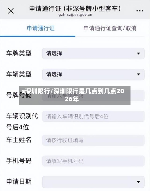 s深圳限行/深圳限行是几点到几点2026年