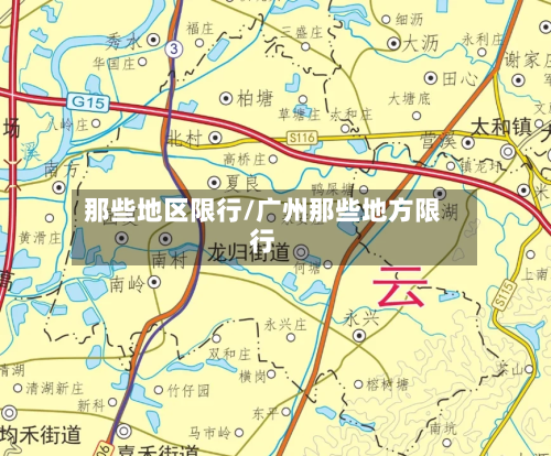 那些地区限行/广州那些地方限行-第2张图片