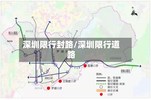深圳限行封路/深圳限行道路