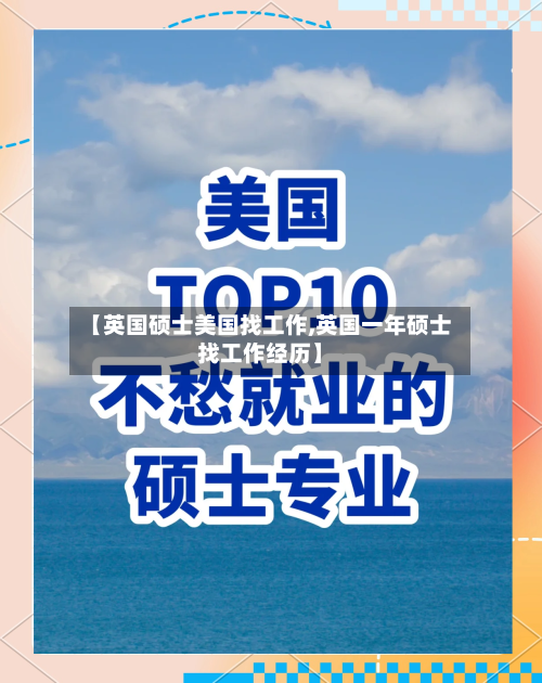 【英国硕士美国找工作,英国一年硕士找工作经历】-第2张图片