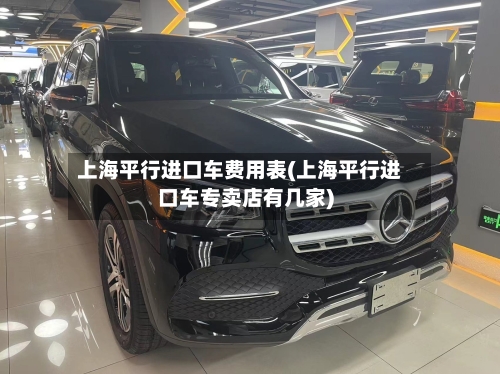 上海平行进口车费用表(上海平行进口车专卖店有几家)
