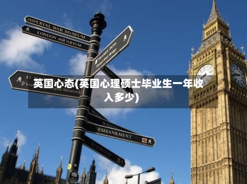英国心态(英国心理硕士毕业生一年收入多少)-第2张图片