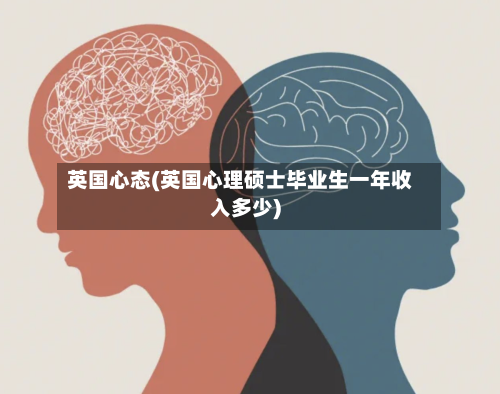 英国心态(英国心理硕士毕业生一年收入多少)-第3张图片