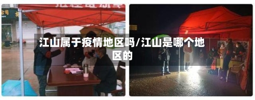 江山属于疫情地区吗/江山是哪个地区的