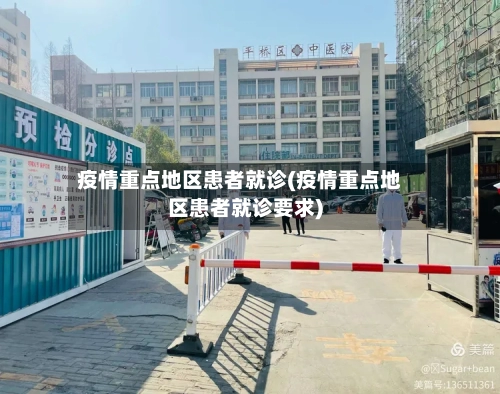 疫情重点地区患者就诊(疫情重点地区患者就诊要求)-第2张图片