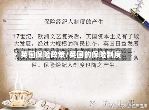 英国保险政策/英国的保险制度-第3张图片
