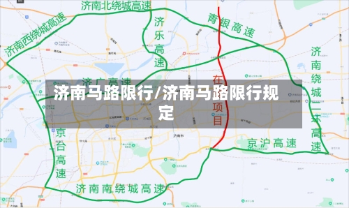 济南马路限行/济南马路限行规定-第2张图片